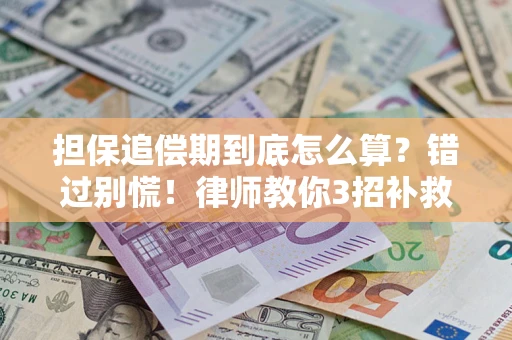 北京担保追偿期到底怎么算？错过别慌！律师教你3招补救
