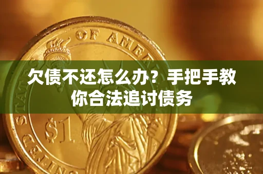 北京欠债不还怎么办？手把手教你合法追讨债务