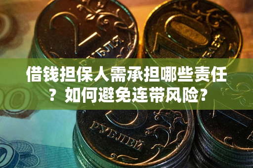 北京借钱担保人需承担哪些责任？如何避免连带风险？