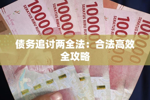 北京债务追讨两全法：合法高效全攻略