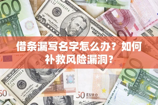 北京借条漏写名字怎么办？如何补救风险漏洞？