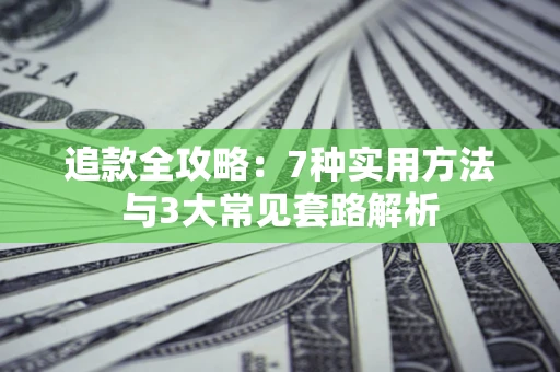 北京追款全攻略：7种实用方法与3大常见套路解析