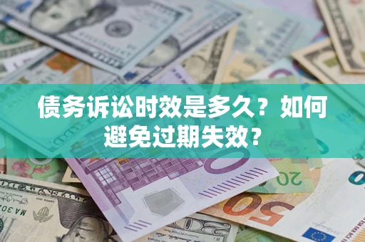 北京债务诉讼时效是多久？如何避免过期失效？