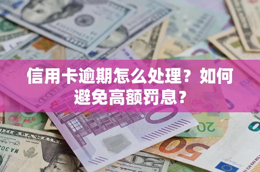 北京信用卡逾期怎么处理？如何避免高额罚息？