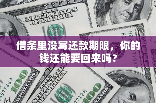 北京借条里没写还款期限，你的钱还能要回来吗？