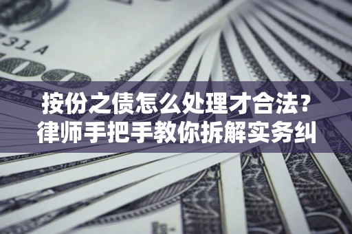 北京按份之债怎么处理才合法？律师手把手教你拆解实务纠纷