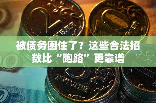 北京被债务困住了？这些合法招数比“跑路”更靠谱