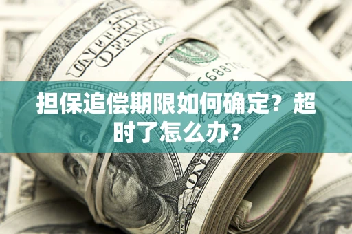 北京担保追偿期限如何确定？超时了怎么办？