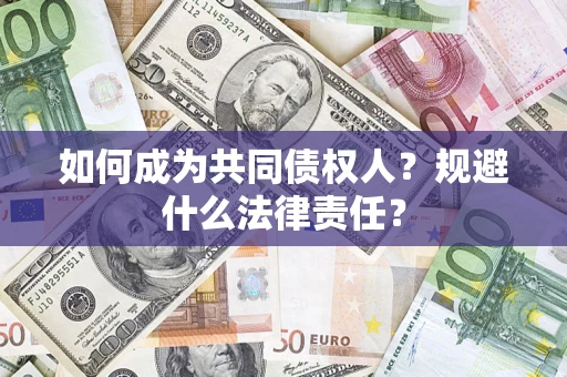 北京如何成为共同债权人？规避什么法律责任？