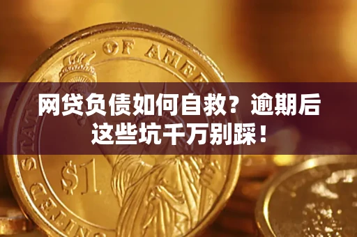 北京网贷负债如何自救？逾期后这些坑千万别踩！