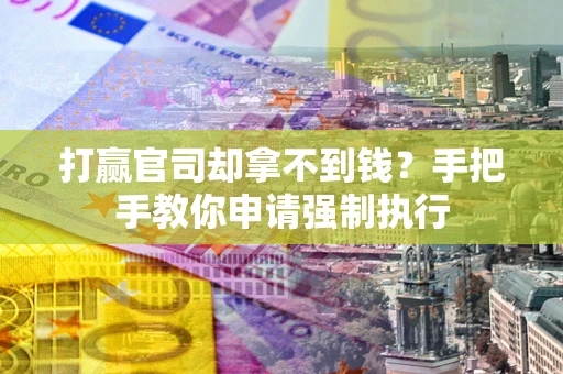 北京打赢官司却拿不到钱？手把手教你申请强制执行