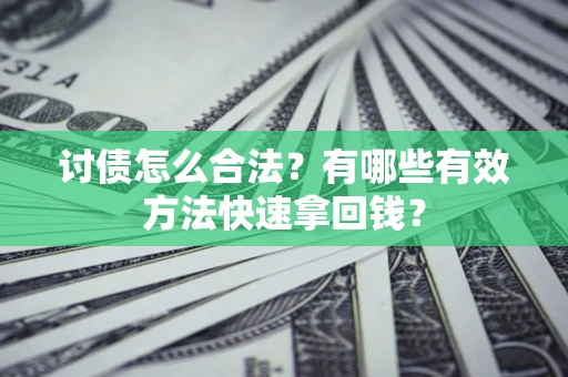 北京讨债怎么合法？有哪些有效方法快速拿回钱？