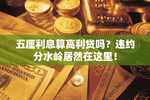 北京五厘利息算高利贷吗？违约分水岭居然在这里！