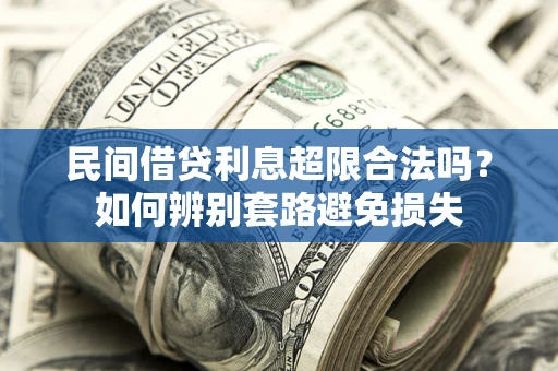 北京民间借贷利息超限合法吗？如何辨别套路避免损失