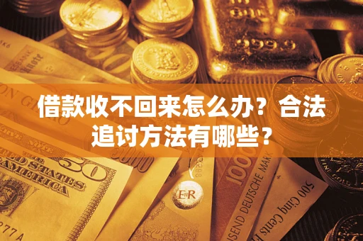 北京借款收不回来怎么办？合法追讨方法有哪些？
