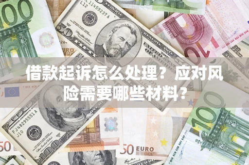 北京借款起诉怎么处理？应对风险需要哪些材料？