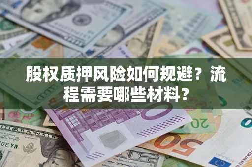 北京股权质押风险如何规避？流程需要哪些材料？