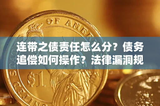 北京连带之债责任怎么分？债务追偿如何操作？法律漏洞规避指南