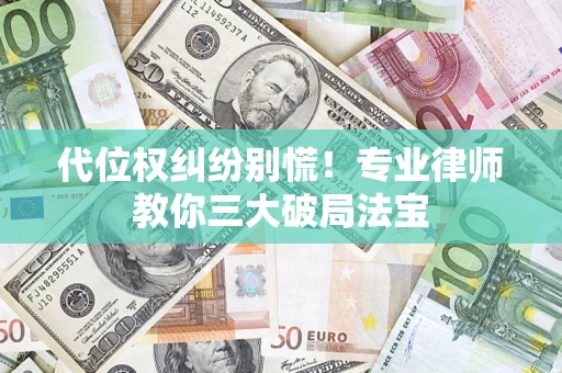 北京代位权纠纷别慌！专业律师教你三大破局法宝