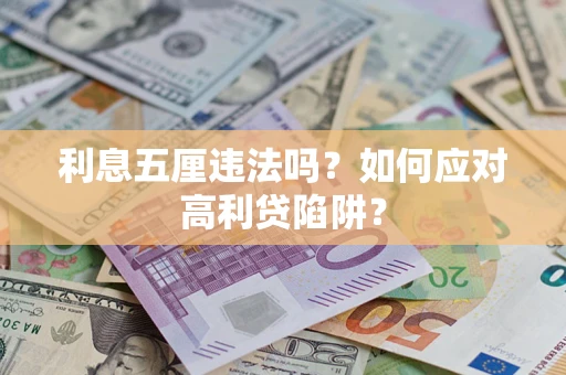 北京利息五厘违法吗？如何应对高利贷陷阱？