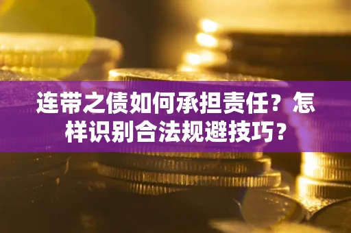北京连带之债如何承担责任？怎样识别合法规避技巧？