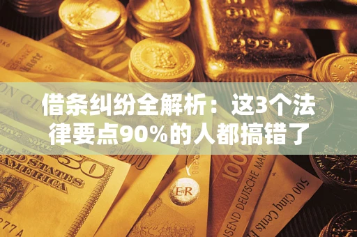 北京借条纠纷全解析：这3个法律要点90%的人都搞错了