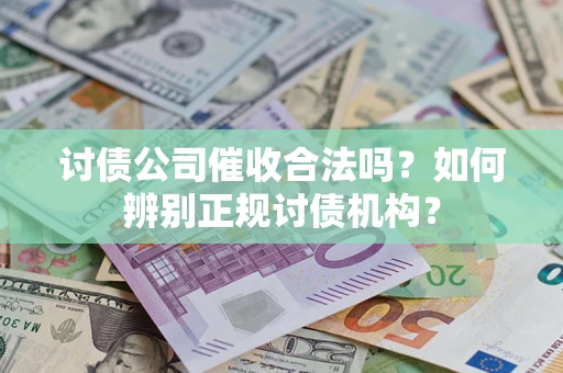 北京讨债公司催收合法吗？如何辨别正规讨债机构？