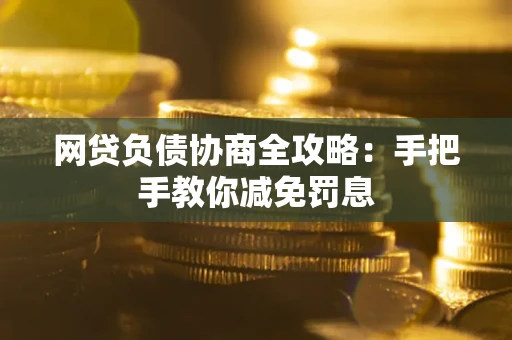 北京网贷负债协商全攻略：手把手教你减免罚息