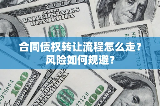北京合同债权转让流程怎么走？风险如何规避？