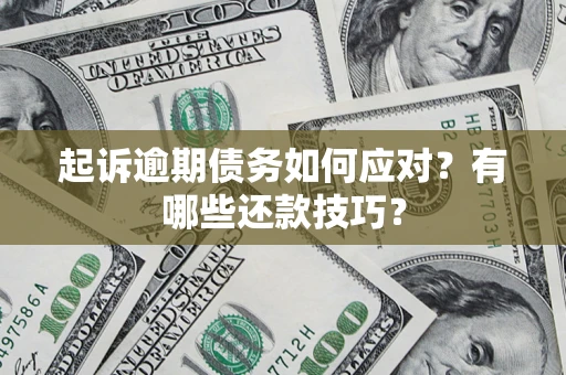 北京起诉逾期债务如何应对？有哪些还款技巧？