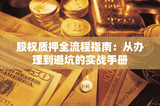 北京股权质押全流程指南：从办理到避坑的实战手册