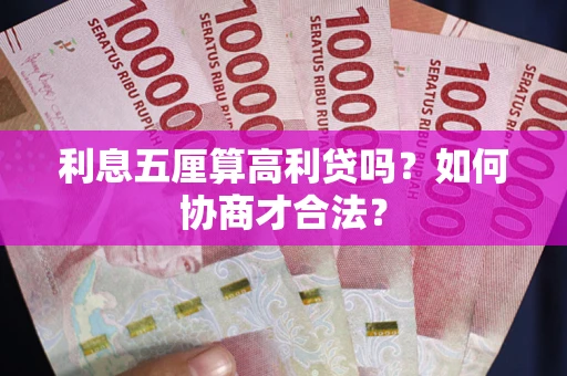 北京利息五厘算高利贷吗？如何协商才合法？