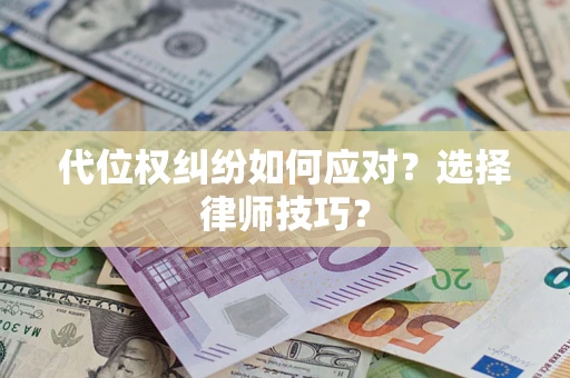 北京代位权纠纷如何应对？选择律师技巧？