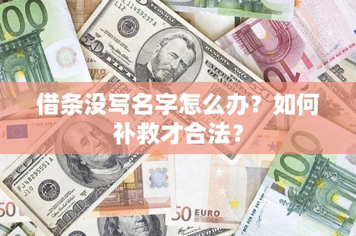 北京借条没写名字怎么办？如何补救才合法？