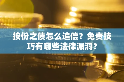 北京按份之债怎么追偿？免责技巧有哪些法律漏洞？