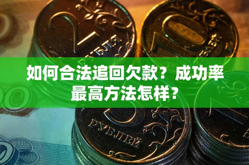 北京如何合法追回欠款？成功率最高方法怎样？