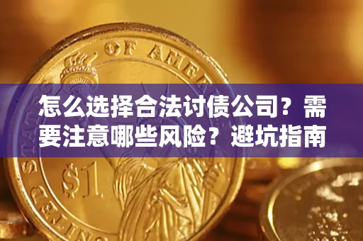北京怎么选择合法讨债公司？需要注意哪些风险？避坑指南来了！