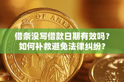 北京借条没写借款日期有效吗？如何补救避免法律纠纷？