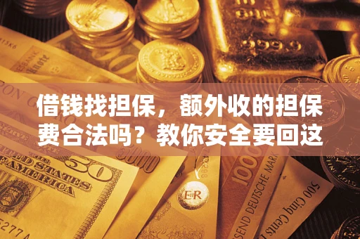 北京借钱找担保，额外收的担保费合法吗？教你安全要回这笔钱