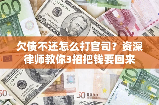 北京欠债不还怎么打官司？资深律师教你3招把钱要回来