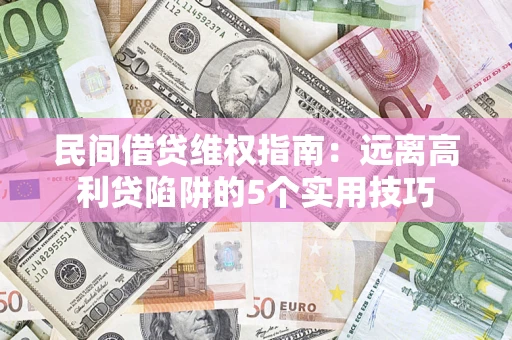 北京民间借贷维权指南：远离高利贷陷阱的5个实用技巧