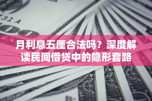 北京月利息五厘合法吗？深度解读民间借贷中的隐形套路