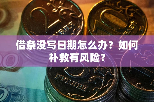 北京借条没写日期怎么办？如何补救有风险？