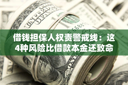 北京借钱担保人权责警戒线：这4种风险比借款本金还致命