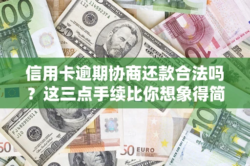 北京信用卡逾期协商还款合法吗？这三点手续比你想象得简单