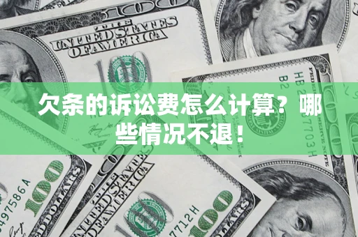 北京欠条的诉讼费怎么计算？哪些情况不退！