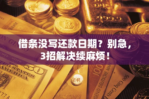 北京借条没写还款日期？别急，3招解决续麻烦！