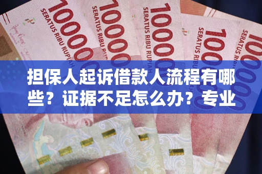 北京担保人起诉借款人流程有哪些？证据不足怎么办？专业律师解答