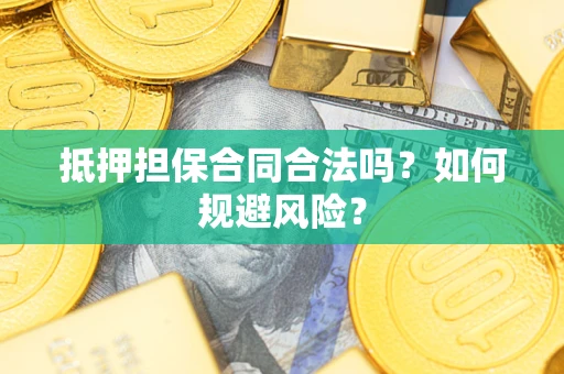 北京抵押担保合同合法吗？如何规避风险？