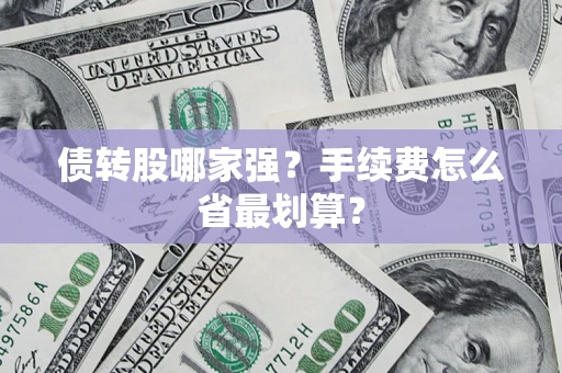 北京债转股哪家强？手续费怎么省最划算？